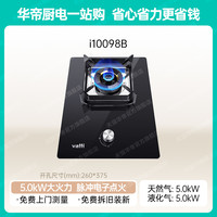 华帝 i10098B系列 嵌入式燃气灶