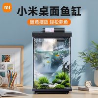 百亿补贴：小米 Xiaomi 米家智能鱼缸桌面客厅家用小型过滤一体机支持连接路由器WiFi