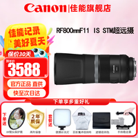 佳能 RF全画幅微单镜头 定焦镜头 适R50 R7 R8 RP R6二代 R5 R10 R3 R100微单相机 RF 800mm F11 IS
