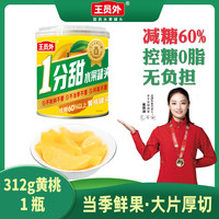 王员外 控糖黄桃罐头减糖 60% 一分甜水果罐头 312g*1罐