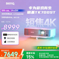 明基 BenQ TK700ST 家用投影仪