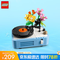乐高 LEGO 31172 鲜花唱片机 拼插积木