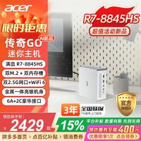 百亿补贴：宏碁 传奇GO 迷你主机（R7-8845HS、16GB、1TB）