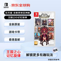 任天堂 Nintendo 亚洲版 Switch卡带 《王国之心记忆旋律》 中文
