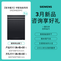 西门子 SIEMENS 智净魔方16/18套嵌入式家用洗碗机HB24 SN23HB24MC 17套 黑色