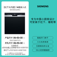 西门子 SIEMENS 12套嵌入式洗碗机高700自动开门速干小型S03