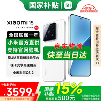 小米 Xiaomi 15 5G手机 12GB+256GB 白色 骁龙8至尊版