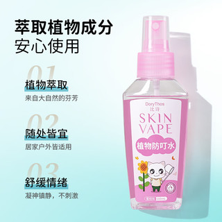 DORYTHOS未来比诗植物防叮水喷雾100ml 居家户外儿童婴儿驱叮花露水柑橘香