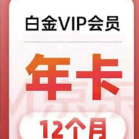 爱奇艺 白金VIP会员12个月