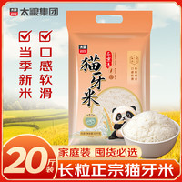 太粮 猫牙米长粒米20斤 大米10斤*2 当季新米 热门商品