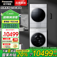 松下 Panasonic L185+LHM02Y2 轻奢升级三变频洗烘套装 10kg +10kg