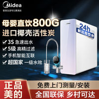 美的 净水器RO反渗透新款家用直饮零陈水双出水纯水机800G大通量