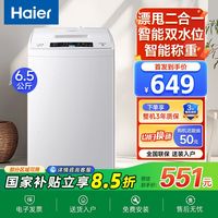 百亿补贴：海尔 Haier 洗衣机6.5公斤小神童智能全自动节能澎湃动力洗脱1体波轮神机