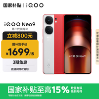 iQOO Neo9 5G手机 16GB+512GB 红白魂