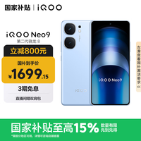 iQOO Neo9 5G手机 16GB+512GB 航海蓝