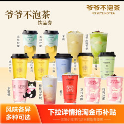 爷爷不泡茶 NO YEYE NO TEA 奶茶任选1系列  直充到账
