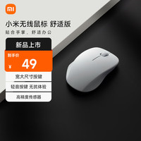 小米 Xiaomi 无线鼠标 舒适版 素白灰