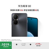 华为 HUAWEI 畅享 80 15% 6620mAh电池超能续航 双五星超耐摔 华为手机 曜金黑 128GB全网通