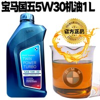 BMW 宝马 原厂机油 5W30全合成机油 发动机润滑油 4S店直供 5w-30 1L