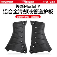 精光 特斯拉Model Y 冷却液管道护板 铝合金升级款 2件套