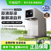 88VIP：米家 MIJIA 小米米家台式净饮机凉白开版净水器家用反渗透即热即冷