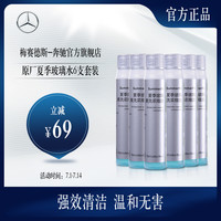 Mercedes-Benz 奔驰 梅赛德斯-奔驰 2019072401-001 原厂夏季玻璃水 天蓝色 0.25l以下 6支套装
