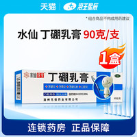 水仙 Narcissus 90g】水仙 丁硼乳膏 90g牙周炎牙龈肿痛牙龈炎口腔炎症