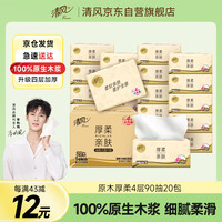 清风 APP) 抽纸 原木纯品升级装3层120抽软抽*20包抽取式面巾纸巾