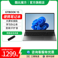 酷比魔方 GTBOOK 15笔记本电脑Windows11轻薄便携超极本15.6英寸高清屏学生网课考研商务办公