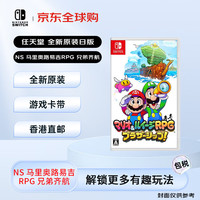 任天堂 Nintendo 日版 Switch卡带 《马里奥路易吉RPG兄弟齐航》 游戏卡带 中文