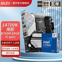 百亿补贴：微星 英特尔i7 14700K盒装微星B760M EDGE TI WIFI小刀锋主板CPU套装