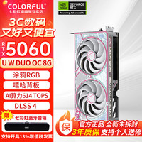 七彩虹 COLORFUL 战斧 RTX 5060 Ultra DUO 8G 16G电脑设计黑神话:悟空游戏显卡 RTX5060 W