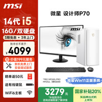 微星 设计师P70 商用台式机 白色（酷睿i5-14400F、4G独显、16GB、512GB SSD+2TB HDD）