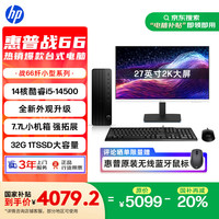 惠普 战66 高性能台式电脑主机 (14代i5-14500 32G 1TSSD) 27英寸2K护眼大屏 办公学习生产力