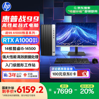 惠普 25新款战99 高性能台式电脑 (i5-14500 16G 1T RTX A1000) 23.8大屏 生产力 AI算力