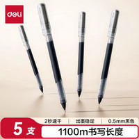得力 直液笔速干笔 0.5mm全针管中性笔 商务办公学生水笔走珠笔刷题笔 黑色5支/盒 SF355