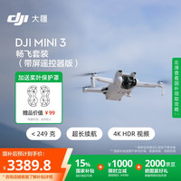 大疆 DJI Mini 3 畅飞套装（带屏遥控器版）