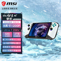 微星 Claw 8 AI+掌上游戏机8英寸Intel 2代Ultra7 258V熊猫版