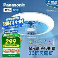 松下 Panasonic 风扇灯全光谱护眼36瓦LED照明IP40风扇灯 HHLZ2001