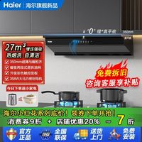 百亿补贴：海尔 Haier 27m³油烟机燃气灶套装小红花超薄平嵌家用大吸力厨房抽油烟机