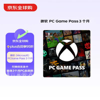 Microsoft PC Game Pass 3 个月 订阅服务 实体
