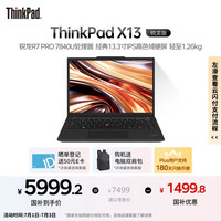 ThinkPad X13 锐龙版R7 PRO 7840U 13.3英寸轻薄便携联想笔记本电脑 32G 1T 100%sRGB高色域 商务办公本