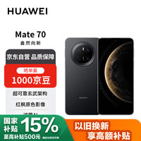 华为 HUAWEI Mate 70 12GB+256GB曜石黑鸿蒙AI 红枫原色影像 超可靠玄武架构