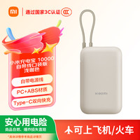 小米 Xiaomi 自带线充电宝10000mAh 口袋版 浅咖色