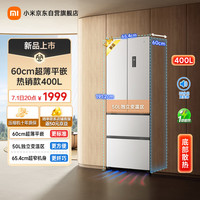 米家 MIJIA 小米400L法式多门家用一级变频60cm超薄平嵌小户型冰箱 BCD-400WFMBI