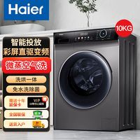 百亿补贴：海尔 Haier 洗衣机10公斤全自动滚筒洗烘一体直驱变频智能投放大容量除菌
