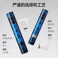 RSL 羽毛球鹅毛球12只装/桶耐打飞行稳定比赛训练 SK.6号球 76速 12只装 1筒 SK6.NO6