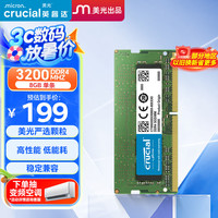 Crucial 8GB 3200频率 DDR4 笔记本内存条/美光出品