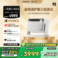 极米 XGIMI RS 10 4K三色激光投影仪