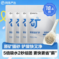 百亿补贴：网易严选 4袋原矿聚能省超值cp猫砂18斤除臭猫砂近0粉尘1秒吸水